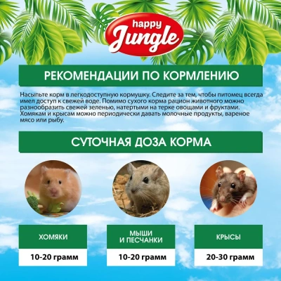 Happy Jungle 0,35кг корм для грызунов (универсал) (23) фото