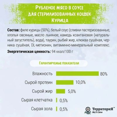 ТерриториЯ Крым 0,1кг курица рубленое мясо в соусе для стерилизованных кошек (561800) фото