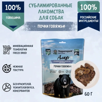 ТерриториЯ Амур 0,06кг Почки говяжьи сублимированное лакомство для собак 