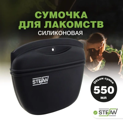 Сумочка (Stefan) для лакомств WF50709 силиконовая с замком большая New, черный 