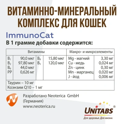 Unitabs 120таб./0,06кг витаминно-минеральная добавка ImmunoCat Q10 для иммунитета с таурином для кошек с 1-8лет фото