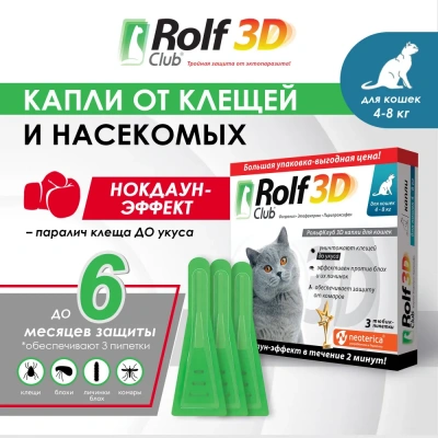 RolfClub 3D (3пип) капли от клещей, блох и комаров для кошек более 4кг (ЛИЦЕНЗИЯ) фото