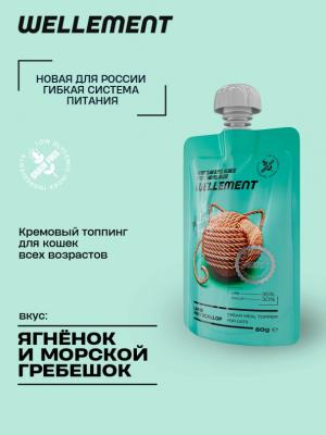 Wellement 0,08кг Ягненок и морской гребешок кремовый топпинг для кошек