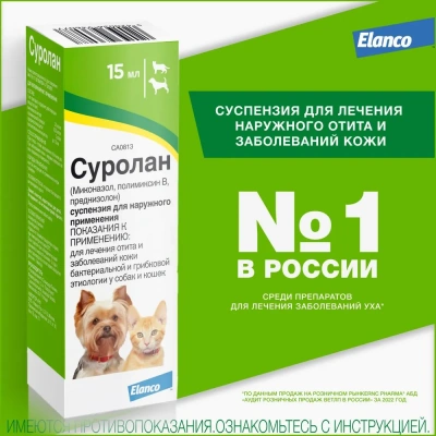 Суролан (Elanco) капли для лечения грибкового и бактериального отита, дерматита, 15мл (ЛИЦЕНЗИЯ) фото