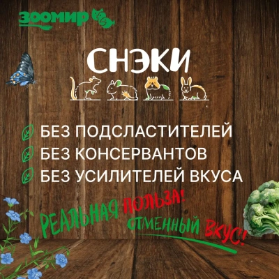 Зоомир 0,1кг СНЭК Зоркий глаз лакомство для грызунов и кроликов с овощами  фото