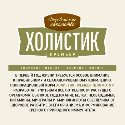 Деревенские лакомства Холистик Премьер 0,4кг курица сухой для котят (79213119) фото