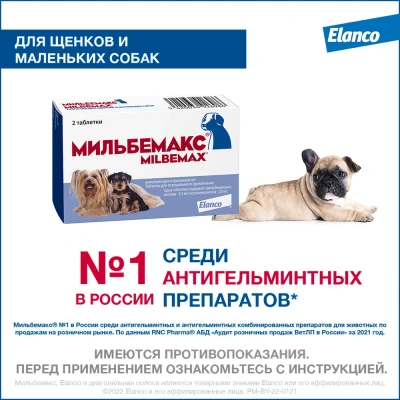 Мильбемакс (Elanco) 2таб. антигельминтик для щенков и собак до 5кг, 1таб./5 кг (ЛИЦЕНЗИЯ) фото