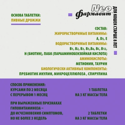 Фармавит Neo 60таб. 0,03кг витаминно-минеральный комплекс для кошек старше 8 лет фото