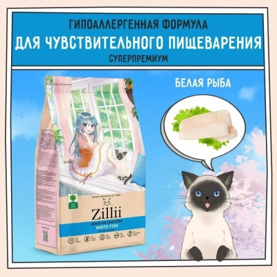 ZILLII (Зилли) Cat Sensitive Digestion 2кг белая рыба сухой для кошек с чувствительным пищеварением (352192) фото