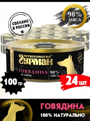 Четвероногий гурман 0,1кг Golden Line Говядина натуральная в желе консервы для собак фото