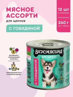 703141001 Корм влажный для щенков ВКУСМЯСИНА с говядиной, 240 г фото