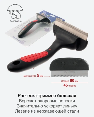 Расческа-триммер (Hello Pet) 42145L 45 крупных зубьев большой фото