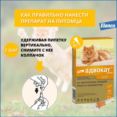 Адвокат капли (1пип) для кошек до 4кг от чесоточных клещей, блох и гельминтов (ЛИЦЕНЗИЯ) фото