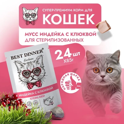 Best Dinner Exclusive Sterilised 0,085кг индейка с клюквой, мусс сливочный для кошек  фото
