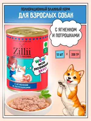 ZILLII (Зилли) 0,35кг Влажные (банка) для взрослых собак Ягненком и Потрошками