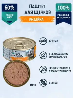 Территория Кавказ 0,1кг Паштет Индейка влажный корм для щенков