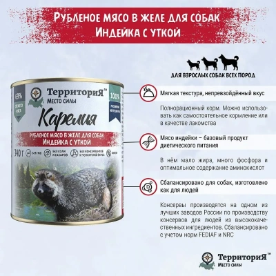 ТерриториЯ Карелия 0,34кг индейка с  уткой рубленое мясо в желе для собак (561794) фото