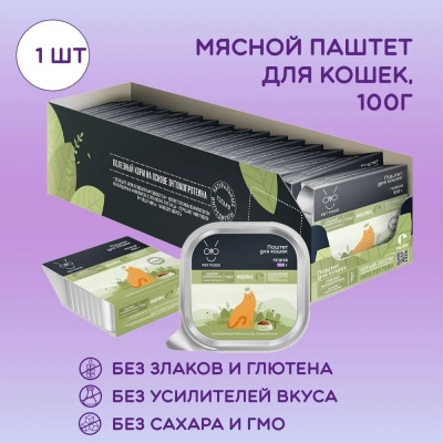 Онто (Onto) 0,1кг паштет индейка консервы (ламистер) для кошек с ЭНТОМОПРОТЕИНОM   