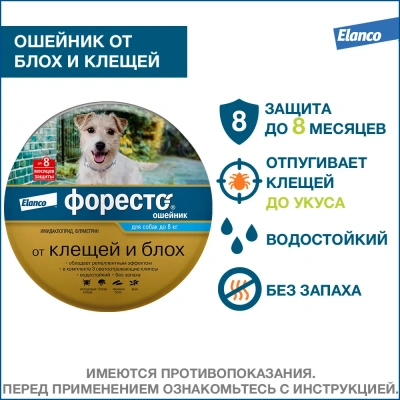 Ошейник (Foresto) от блох, вшей и клещей (8мес), 38см для собак менее 8кг (ЛИЦЕНЗИЯ) фото