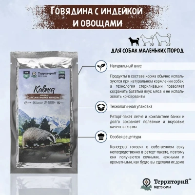 ТерриториЯ Кавказ 0,085кг говядина с индейкой и овощами влажный для собак (562234) фото
