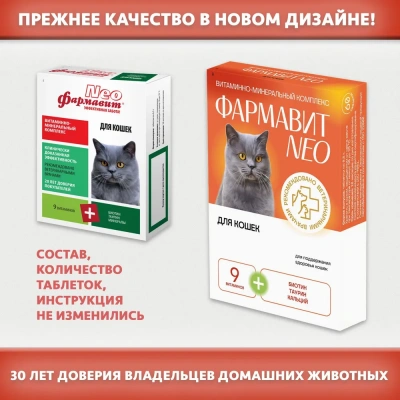 Фармавит Neo 60таб. 0,03кг витаминно-минеральный комплекс для кошек фото