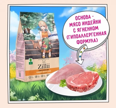 ZILLII (Зилли) Cat Sterilized Light 0,4кг индейка и ягненок сухой для кошек с избыточным весом (350877) фото