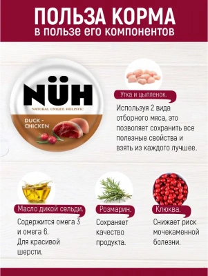 Нюх (NUH) 0,1кг утка и цыплёнок беззерновой влажный для взрослых кошек фото
