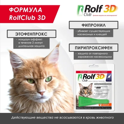 Капли (Rolf Club) 3D капли (1пип) от клещей, блох и комаров для кошек от 8-15кг (ЛИЦЕНЗИЯ) фото