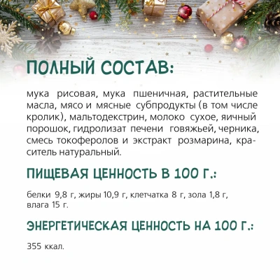 TiTBiT 0,07кг мягкие снеки с кроликом и черникой (Новогодняя коллекция) фото