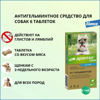 Дронтал Плюс для собак, 1 таб. на 10 кг (1х 6таб), упак (ЛИЦЕНЗИЯ)