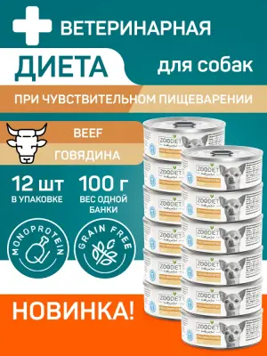 809101001 Корм влажный полнорационный диетический для собак Zoodiet Food Sensitivities Beef/Говядина, 100 г