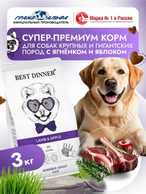Best Dinner Dog Adult Sensible Maxi 3кг ягненок с яблоком сухой для собак крупных пород (402175) фото