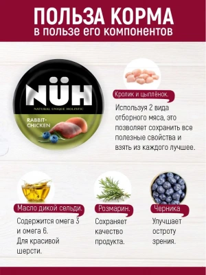 Нюх (NUH) 0,1кг кролик и цыплёнок беззерновой влажный для взрослых собак мелких пород фото