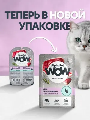 AlphaPet WOW (АльфаПет) 0,085кг пауч утка с потрошками сочные ломтики в соусе для кошек c чувствительным пищеварением (655186) фото