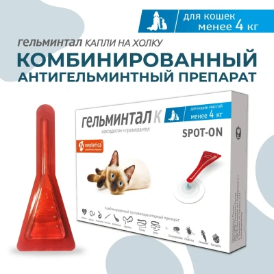 Гельминтал К Spot-on капли (1пип) на холку от блох, клещей и глистов для кошек и котят до 4кг (ЛИЦЕНЗИЯ) фото