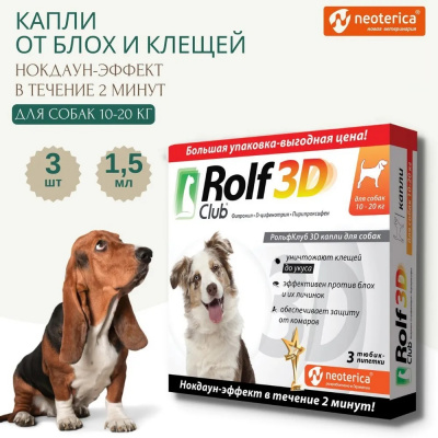 RolfClub 3D (3пип) капли от клещей, блох и комаров для собак от 10-20кг (ЛИЦЕНЗИЯ) фото
