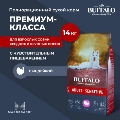 Баффало Mr.Buffalo Adult Sensitive 14кг с индейкой чувствительное пищеварение сухой корм для собак средних и крупных пород (078748)