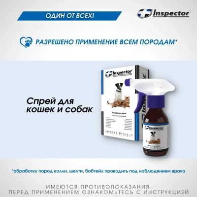 Спрей (Inspector) 100мл от блох, клещей и глистов для кошек и собак (ЛИЦЕНЗИЯ) фото
