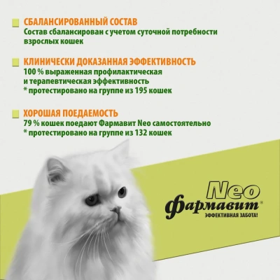 Фармавит Neo 60таб. 0,03кг витаминно-минеральный комплекс совершенство шерсти кошек фото