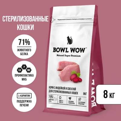 Bowl Wow 8кг с индейкой и свеклой сухой для стерилизованных кошек (660156)