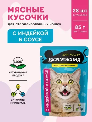 721201002 ВКУСМЯСИНА "Кусочки с индейкой в соусе" для стерилизованных кошек (пауч), 85 г фото