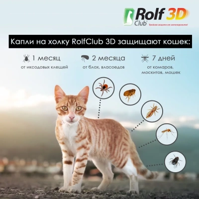 Капли (Rolf Club) 3D капли (1пип) от клещей, блох и комаров для кошек от 8-15кг (ЛИЦЕНЗИЯ) фото
