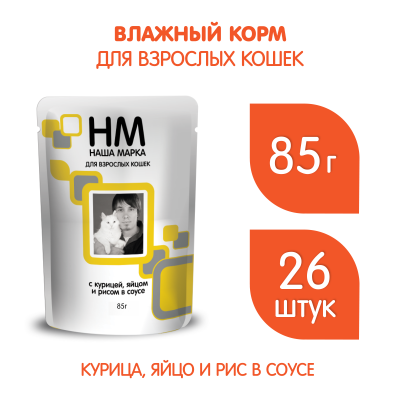 Наша Марка 0,085кг курица, яйцо, рис в соусе влажный корм для кошек (774141)