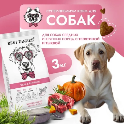 Best Dinner Dog Adult Medium/Maxi 3кг телятина с тыквой сухой для собак крупных и средних пород (402090) фото