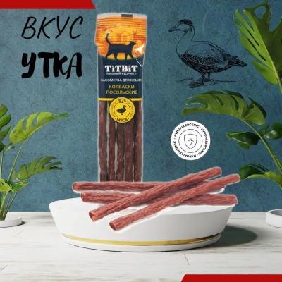 TiTBiT 0,02кг Золотая коллекция колбаски Посольские для кошек  фото