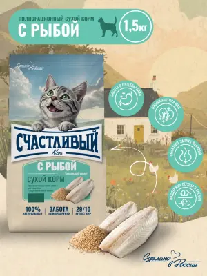 Счастливый кот 1,5кг рыба сухой для стерилизованных кошек (550274) 