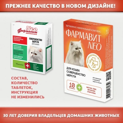 Фармавит Neo 60таб. 0,03кг витаминно-минеральный комплекс совершенство шерсти кошек фото