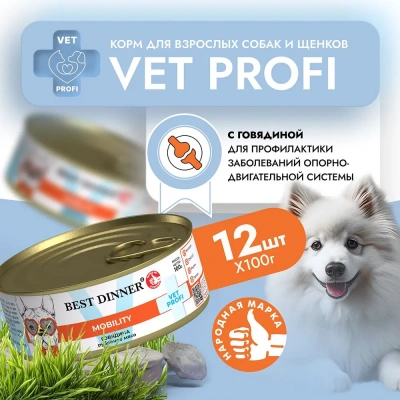 Best Dinner Vet Profi Exclusive Mobility 0,1кг говядина консервы для собак (264898) фото