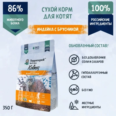 ТерриториЯ Кавказ 0,35кг индейка с брусникой сухой для котят (560117) фото