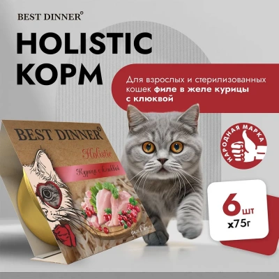 Best Dinner Cat Holistic 0,075кг курица с клюквой в желе для стерилизованных кошек (407392) фото